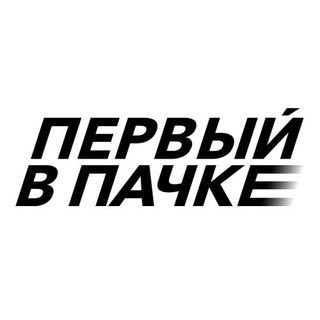 Аватар: ПЕРВЫЙ В ПАЧКЕ