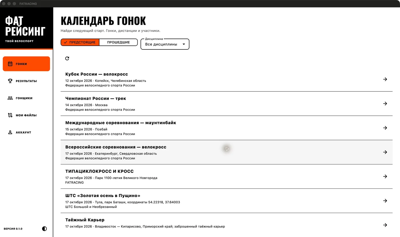 Календарь гонок в приложении FATRACING: фильтр по дисциплине и список ближайших стартов