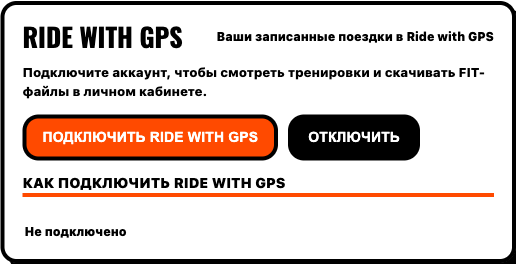 Блок Ride with GPS в настройках FATRACING с кнопкой подключения