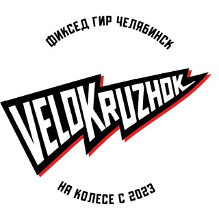 Аватар Fixed Gear Челябинск