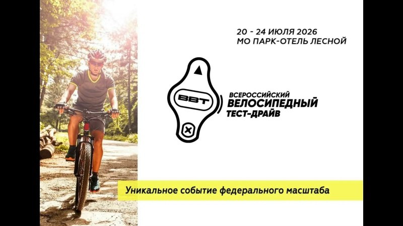 Афиша ВВТ: 20–24 июля 2026, парк-отель Лесной