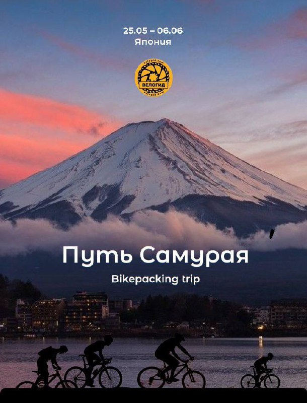 Путь Самурая Bikepacking Trip (май-июнь 2026)