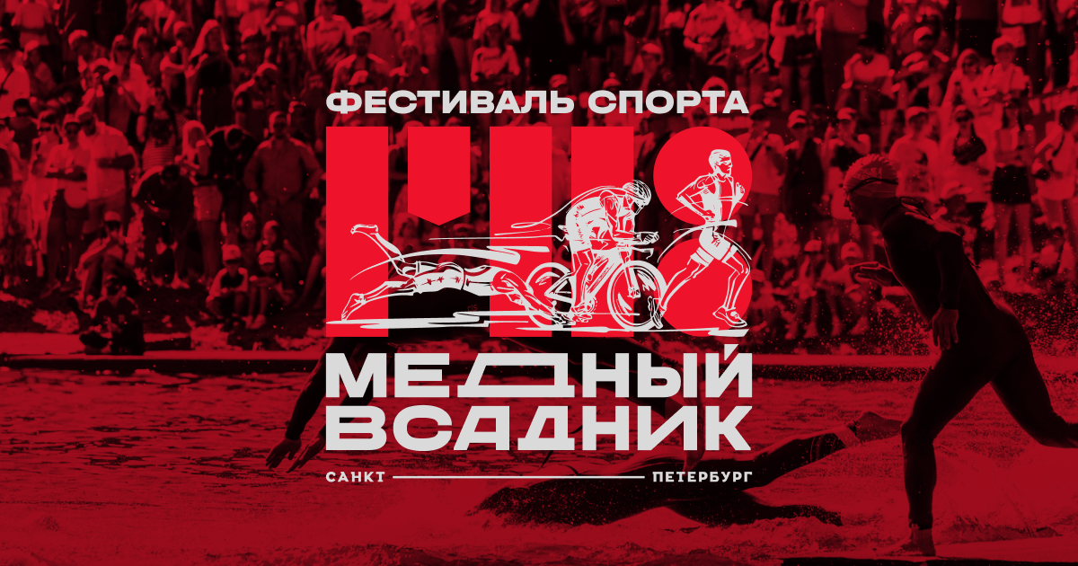 Медный всадник — Триатлон 113 / 226