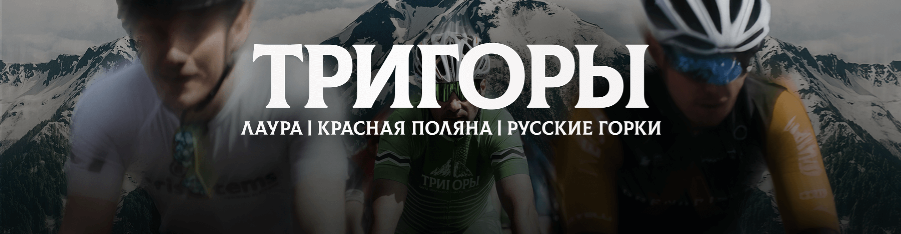 Велогонка Три горы — Красная Поляна