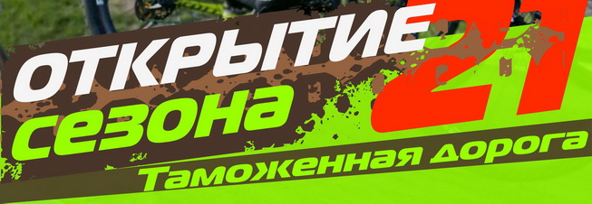 Открытие сезона XCnews 2021