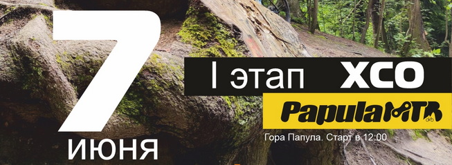 ПапулаМТБ - I этап ХСО Чемпа 2026