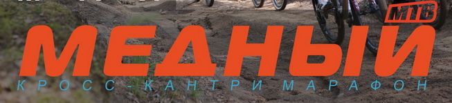 Медный кросс-кантри марафон - I этап Медного Кубка 2026