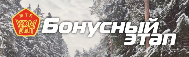 Бонусный этап Зимнего Кубка XCnews 2025-2026 - КомбытМТБ