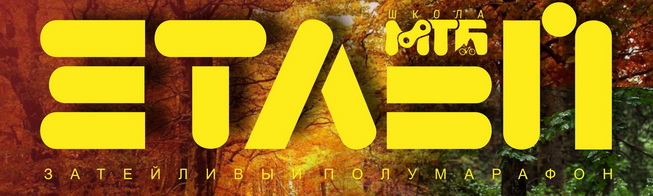 Затейливый полумарафон 2025