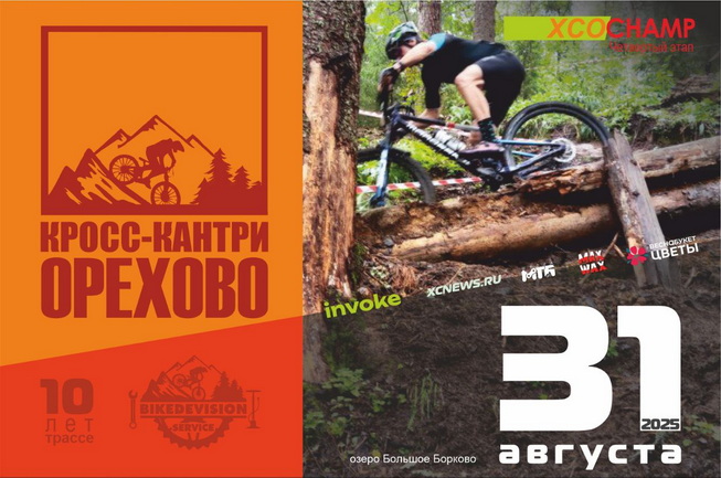 Кросс-кантри Орехово - IV этап ХСО Champ 2025