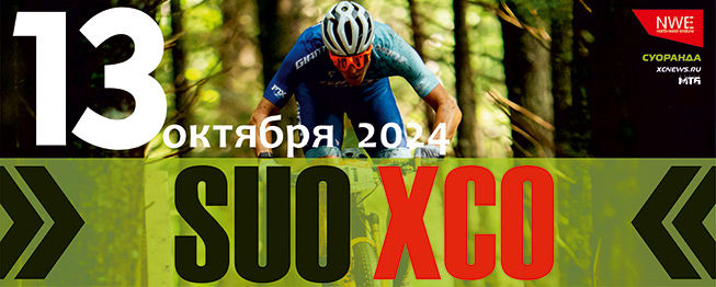 Осеннее SUO XCO 2024
