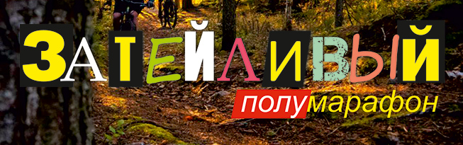 Затейливый полумарафон 2024