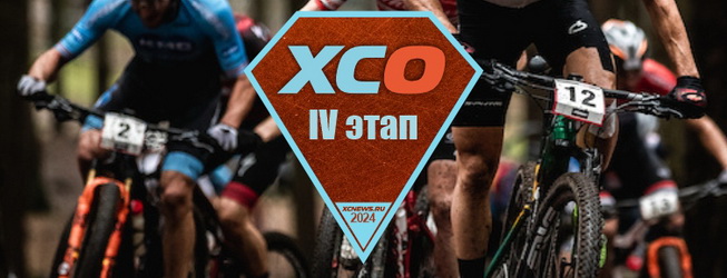 Медное XCO - IV этап Медного Кубка 2024