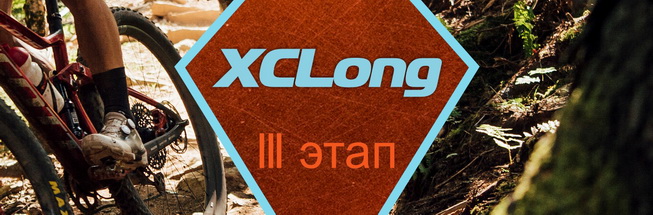 Медный XCLong - III этап Медного Кубка 2024