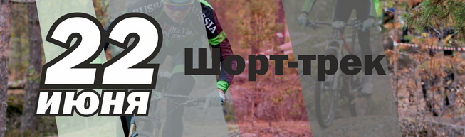 PapulaMTB шорт-трек - день 1 - I этап Кубка Выборга 2024