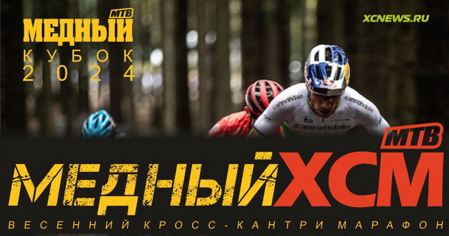 Медный кросс-кантри марафон - II этап Медного Кубка 2024