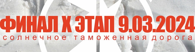 Зимний Кубок XCnews 2023-2024 - X этап - Финал
