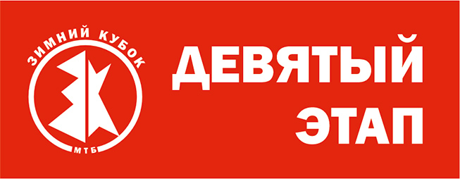 Зимний Кубок XCnews 2023-2024 - IX этап