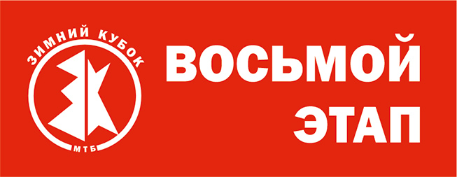 Зимний Кубок XCnews 2023-2024 - VIII этап