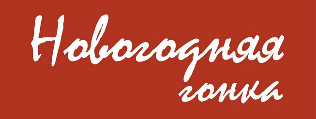 Зимний Кубок XCnews 2023-2024 - V этап - Новогодняя гонка