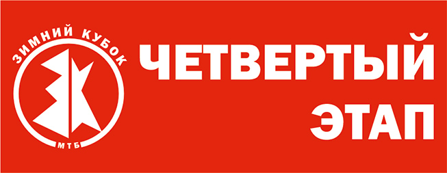 Зимний Кубок XCnews 2023-2024 - IV этап