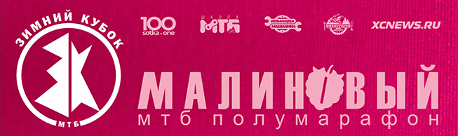Зимний Кубок XCnews 2023-2024 - II этап - Малиновый МТБ полумарафон