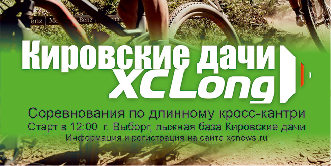 XCLong Кировские Дачи - II этап Кубка Выборга 2023
