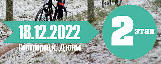 Зимний Кубок XCnews 2022-2023 - II этап