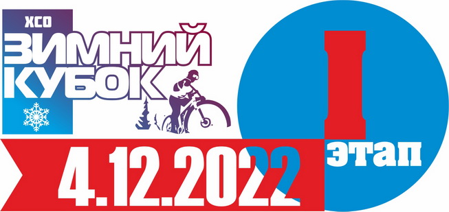 Зимний Кубок XCnews 2022-2023 - I этап
