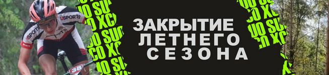 SUO XCO/Enduro - Закрытие летнего сезона 2022