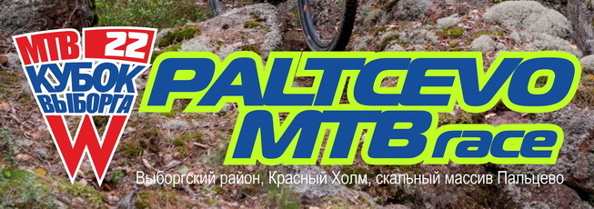 Paltcevo MTB race - III этап Кубка Выборга 2022