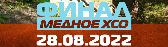 Медное XCO - III этап Медного Кубка 2022