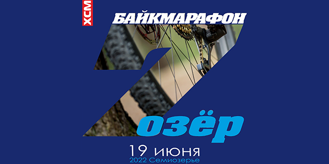 Байкмарафон 7 озер 2022