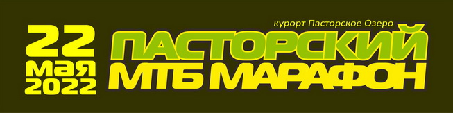 Пасторский MTB марафон XCnews 2022