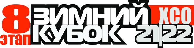 Зимний Кубок XCnews 2021-2022 - VIII этап