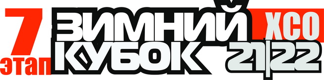 Зимний Кубок XCnews 2021-2022 - VII этап