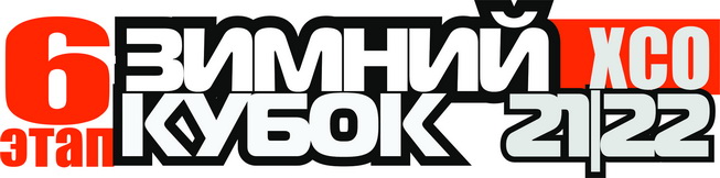 Зимний Кубок XCnews 2021-2022 - VI этап