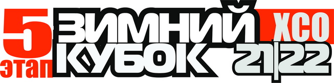Зимний Кубок XCnews 2021-2022 - V этап
