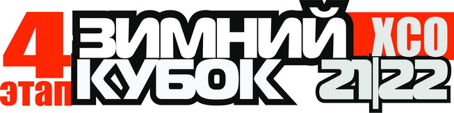 Зимний Кубок XCnews 2021-2022 - IV этап