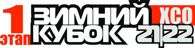 Зимний Кубок XCnews 2021-2022 - I этап