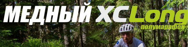 Медный XCLong 2021