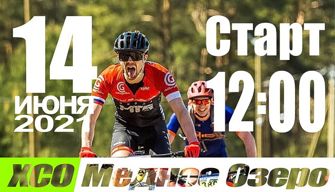 Медное XCO 2021