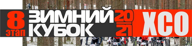 Зимний Кубок XCnews 2020-2021 - VIII этап