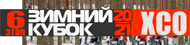 Зимний Кубок XCnews 2020-2021 - VI этап