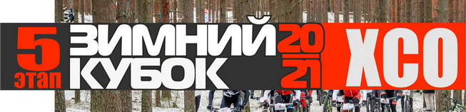 Зимний Кубок XCnews 2020-2021 - V этап