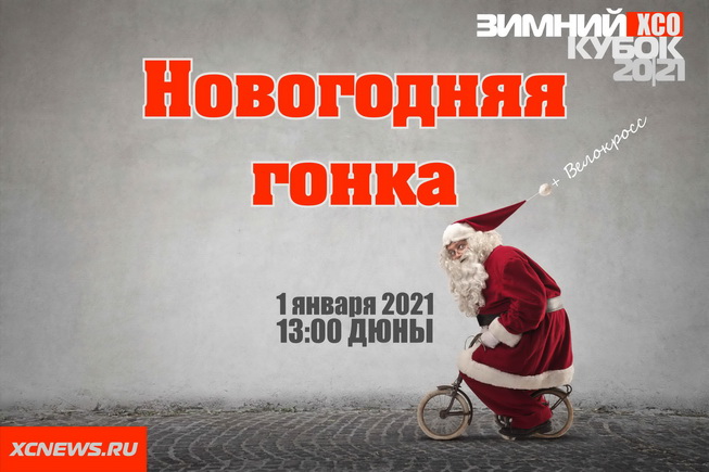 Зимний Кубок XCnews 2020-2021 - III этап - Новогодняя гонка