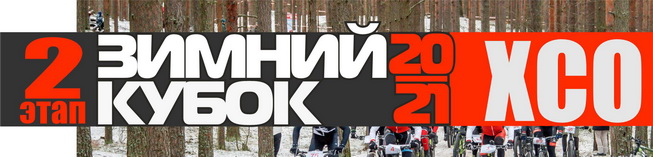 Зимний Кубок XCnews 2020-2021 - II этап