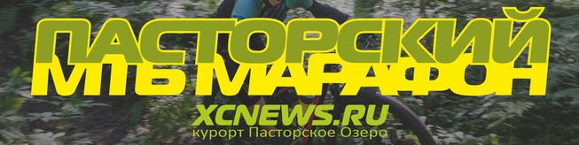 Пасторский MTB марафон XCnews 2020