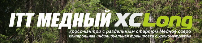 Контрольная индивидуальная тренировка по трассе XCLong "Медное озеро" 2020