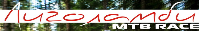 Лиголамби МTB Race 2019